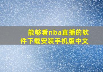 能够看nba直播的软件下载安装手机版中文