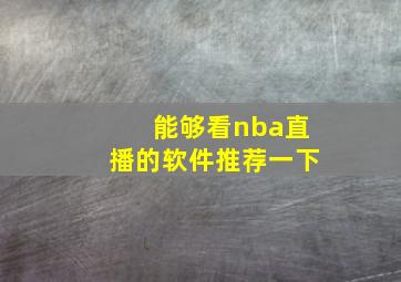 能够看nba直播的软件推荐一下