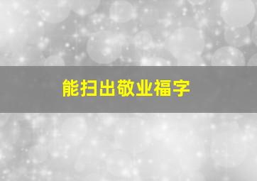 能扫出敬业福字