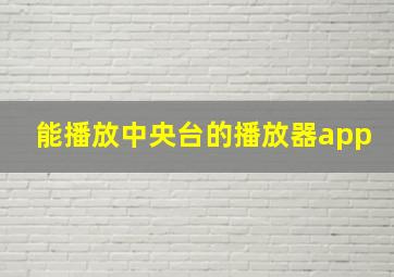 能播放中央台的播放器app