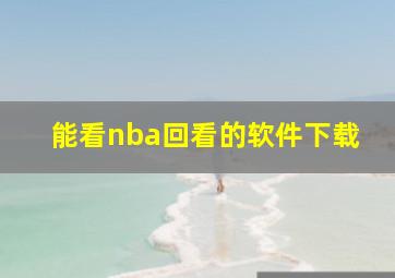 能看nba回看的软件下载