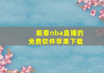 能看nba直播的免费软件苹果下载