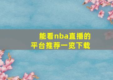 能看nba直播的平台推荐一览下载