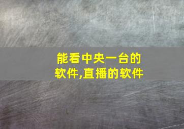 能看中央一台的软件,直播的软件