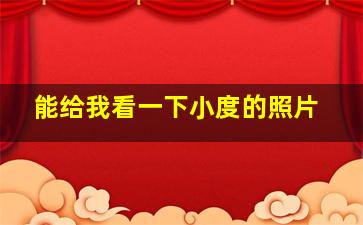 能给我看一下小度的照片