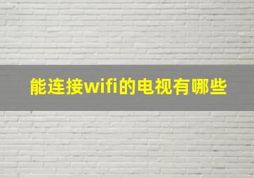 能连接wifi的电视有哪些