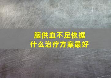 脑供血不足依据什么治疗方案最好