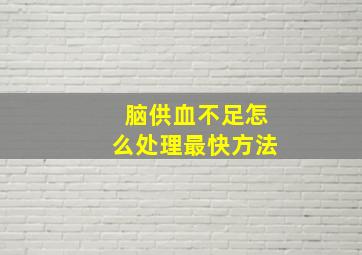 脑供血不足怎么处理最快方法