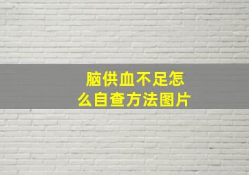 脑供血不足怎么自查方法图片