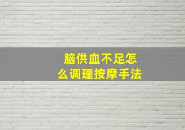 脑供血不足怎么调理按摩手法