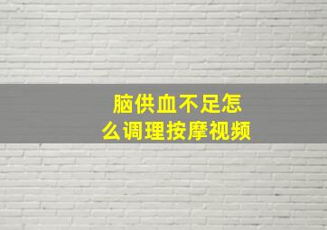 脑供血不足怎么调理按摩视频