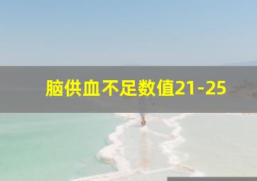 脑供血不足数值21-25