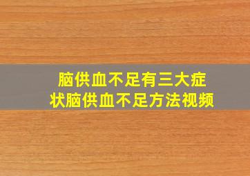 脑供血不足有三大症状脑供血不足方法视频