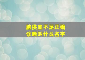 脑供血不足正确诊断叫什么名字