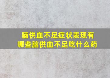 脑供血不足症状表现有哪些脑供血不足吃什么药