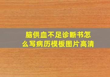 脑供血不足诊断书怎么写病历模板图片高清