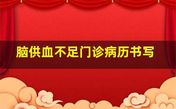 脑供血不足门诊病历书写