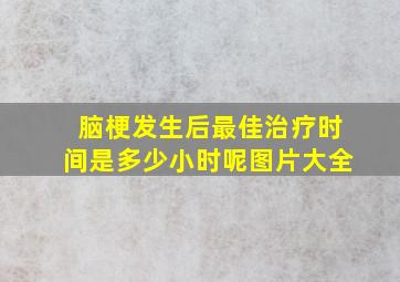 脑梗发生后最佳治疗时间是多少小时呢图片大全