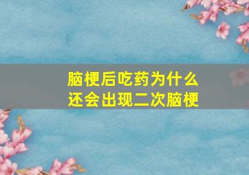 脑梗后吃药为什么还会出现二次脑梗