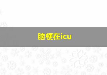 脑梗在icu