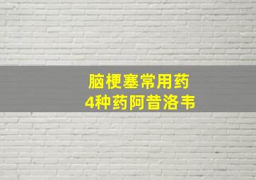 脑梗塞常用药4种药阿昔洛韦