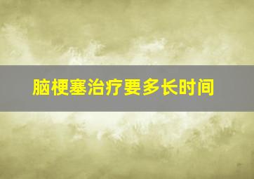 脑梗塞治疗要多长时间