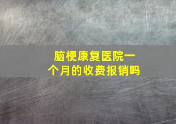 脑梗康复医院一个月的收费报销吗