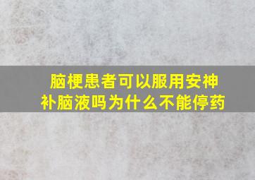 脑梗患者可以服用安神补脑液吗为什么不能停药