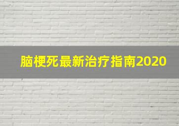 脑梗死最新治疗指南2020