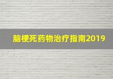 脑梗死药物治疗指南2019