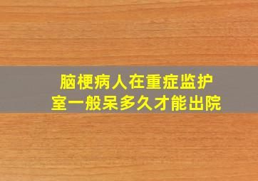 脑梗病人在重症监护室一般呆多久才能出院