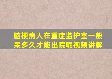 脑梗病人在重症监护室一般呆多久才能出院呢视频讲解