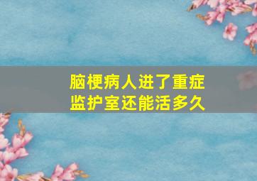 脑梗病人进了重症监护室还能活多久