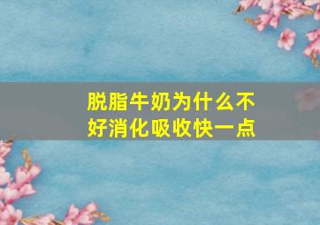 脱脂牛奶为什么不好消化吸收快一点