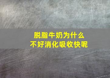 脱脂牛奶为什么不好消化吸收快呢