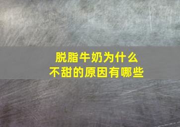 脱脂牛奶为什么不甜的原因有哪些