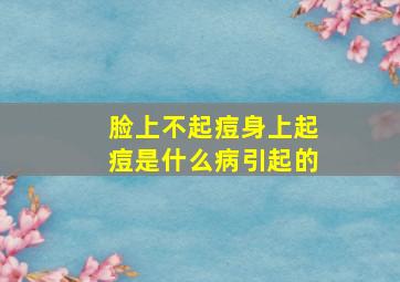 脸上不起痘身上起痘是什么病引起的