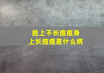 脸上不长痘痘身上长痘痘是什么病