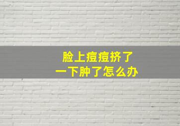 脸上痘痘挤了一下肿了怎么办