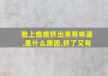 脸上痘痘挤出来有味道,是什么原因,挤了又有