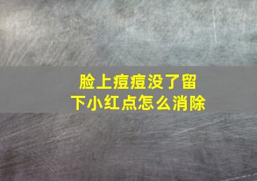 脸上痘痘没了留下小红点怎么消除