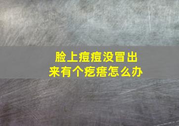 脸上痘痘没冒出来有个疙瘩怎么办