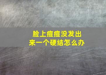 脸上痘痘没发出来一个硬结怎么办