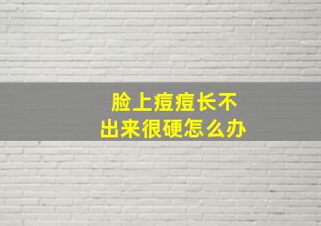 脸上痘痘长不出来很硬怎么办