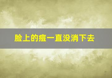 脸上的痘一直没消下去