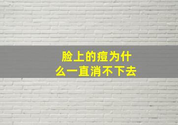 脸上的痘为什么一直消不下去