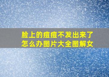 脸上的痘痘不发出来了怎么办图片大全图解女