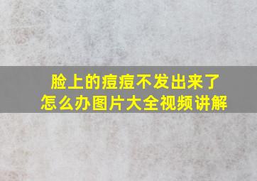 脸上的痘痘不发出来了怎么办图片大全视频讲解