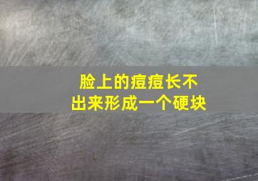 脸上的痘痘长不出来形成一个硬块