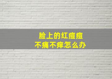 脸上的红痘痘不痛不痒怎么办